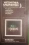 Математика, кибернетика. Бр. 12 / 1984, снимка 1 - Специализирана литература - 34168251