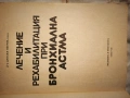 Лечение и рехабилитация при бронхиална астма , снимка 2