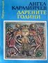 Дарените години, снимка 1 - Детски книжки - 34367853