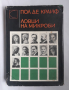 Ловци на микроби, Пол де Крайф, снимка 1 - Други - 36127390