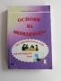 Основни на мениджмънта ( том 1), снимка 1