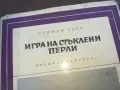 ИГРА НА СТЪКЛЕНИ ПЕРЛИ 1010240950, снимка 7