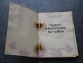 "Чудеса" в биологията на човека Младен Митев, Йордан Марков, снимка 2