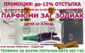 ПАРФЮМИ "ЗАГ ЗОДИАК" / ZAG ZODIAK SHOP"-ПАРФЮМИ С КОНЦЕНТРАЦИЯ ДО 20% НА СУПЕР ЦЕНИ!, снимка 1
