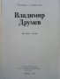 Владимир  Друмев - Ботевият Четник - Й.Стефанов  1981г., снимка 3