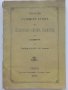 Четвъртий годишен отчет на областната реална гимназия в Сливен за Учебната 1884-85 година. - 1885г. , снимка 1