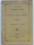 Четвъртий годишен отчет на областната реална гимназия в Сливен за Учебната 1884-85 година. - 1885г. , снимка 1 - Антикварни и старинни предмети - 42211450