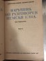 Наръчник по разговорен немски език Gesprochenes Deutsch, снимка 2