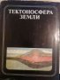 Тектоносфера земли, снимка 1