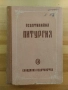 псалтикийна литургия-източно пеене/манасий п.тодоров, снимка 1
