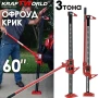 Офроуд крик тип латерна KraftWorld Pro 60″ с капацитет до 3T, снимка 2