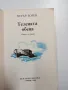 Петър Бобев - Телената обеца , снимка 4