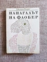 Разпродажба на книги по 1.50 евро за брой., снимка 18