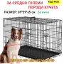 Метална клетка за кучета и котки – сгъваема - КОД 4483, снимка 1
