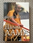 Изкуството да живееш - Далай Лама, снимка 1