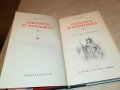 ГАРГАНТЮА И ПАНТАГРЮЕЛ-КНИГА 2301231746, снимка 12