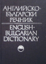 Английско-български речник. Том 1-2, снимка 2