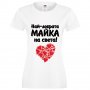 Дамска тениска с къс ръкав 8ми март Най-добрата майка на света +сърце, снимка 1 - Тениски - 35817794