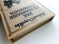 Как се каляваше стоманата - Н.Островски - 1984г., снимка 5