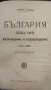 "България под иго",1928 г., снимка 1