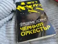 ЧЕРНИЯТ ОРКЕСТЪР 0701251000, снимка 3