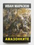 Книга Амазонките - Иван Маразов 2013 г., снимка 1 - Други - 34596766