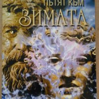 Пътят към зимата  Атанас Липчев, снимка 1 - Художествена литература - 39611141