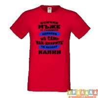 Тениска Цветница Всички мъже са родени еднакви само най-добрите мъже се казват Калин, снимка 5 - Тениски - 35874346