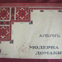 1932г. Стар Албум- Модерна Домакиня, шевици, бродерии, снимка 1 - Българска литература - 42096225