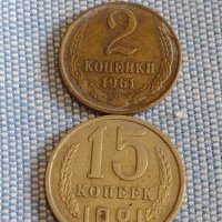 Две монети 2 копейки 1961г. / 15 копейки 1981г. СССР стари редки за КОЛЕКЦИОНЕРИ 39550, снимка 1 - Нумизматика и бонистика - 44208034