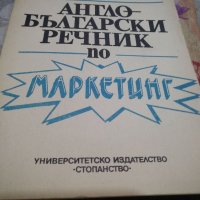 Англо-български речник по маркетинг, снимка 1 - Чуждоезиково обучение, речници - 44201635