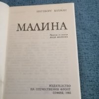 Ингеборг Бахман - "Малина" , снимка 7 - Художествена литература - 35678651