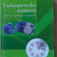 Електрически машини  Янко Божинов, снимка 1 - Специализирана литература - 42370012