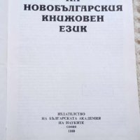 История на новобългарския книжовен език, снимка 2 - Други - 41667079