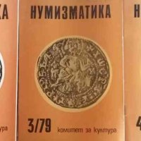 Нумизматика. Бр. 1, 3-4 / 1979, снимка 1 - Списания и комикси - 41372636