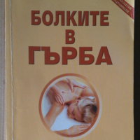 Болки в гърба  Ирина Сударушкина, снимка 1 - Специализирана литература - 44826084