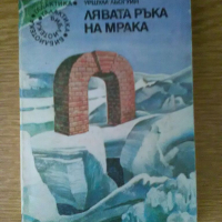 Лявата ръка на мрака, снимка 1 - Художествена литература - 36328505