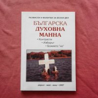 Българска духовна манна, снимка 1 - Художествена литература - 34613527