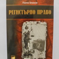 Книга Регистърно право - Панчо Бешков 2004 г., снимка 1 - Специализирана литература - 34126397