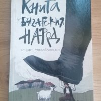 Книга за българския народ , снимка 1 - Художествена литература - 41904893