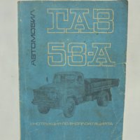 Книга Автомобил ГАЗ 53-А Инструкция по експлоатацията 1969 г., снимка 1 - Специализирана литература - 39003463