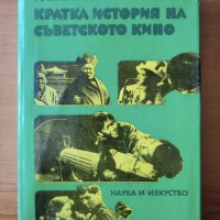 Кратка история на съветското кино - Ростислав Юренев, снимка 1 - Енциклопедии, справочници - 40423589