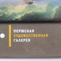 Магнит-репродукция от Перм, Русия, снимка 4 - Други ценни предмети - 44686944