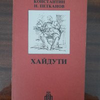 Хайдути, Константин Н. Петканов, снимка 1 - Други - 44555152