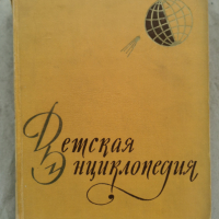 Детска енциклопедия СССР том1-1958г., снимка 1 - Енциклопедии, справочници - 44820419