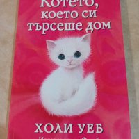 Котето, което си търсеше дом - Холи Уеб, снимка 1 - Детски книжки - 39476195