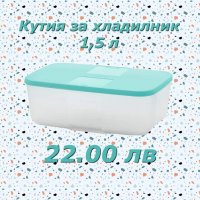 Tupperware  кутия за хладилник 1.5 л., снимка 1 - Кутии за храна - 39868798