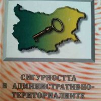 Сигурността в административно-териториалните единици- Иван Величков, снимка 1 - Специализирана литература - 42280783