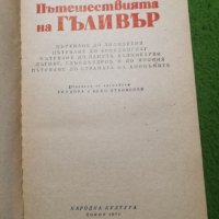 Пътешествията на Гъливър - Джонатан Суифт , снимка 2 - Художествена литература - 41461477