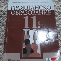 Гражданско образование 11 клас, снимка 1 - Учебници, учебни тетрадки - 41397709